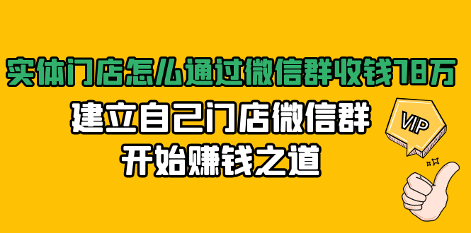 实体门店怎么通过微信群收钱，建立自己门店微信群开始赚钱之道 百度网盘插图