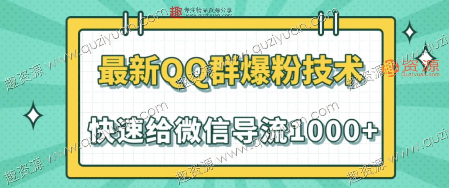 2020最新QQ群爆粉技术，快速给微信导流1000人技术【视频教程】 百度网盘插图