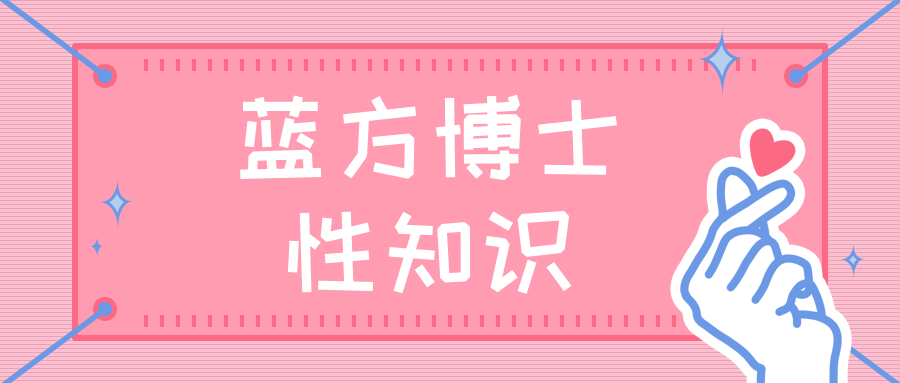 蓝方博士性知识插图 蓝方博士性知识插图