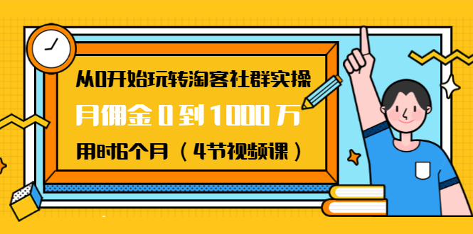 从0开始玩转淘客社群实操：月佣金0到1000万用时6个月（4节视频课） 百度网盘插图