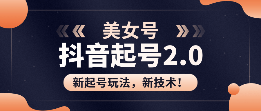 美女起号2.0玩法，用PR直接套模板，做到极速起号！（视频课程） 百度网盘插图