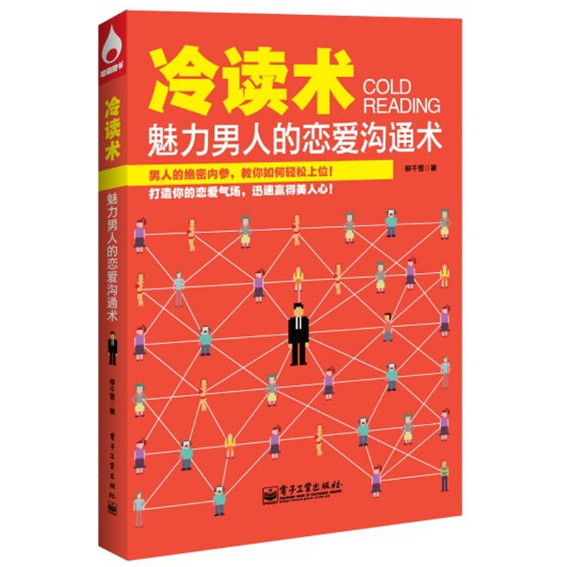 《冷读术:魅力男人的恋爱沟通术》PDF扫描版插图 《冷读术:魅力男人的恋爱沟通术》PDF扫描版插图