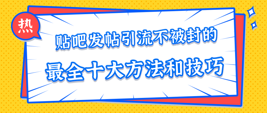 贴吧发帖引流不被封的十大方法与技巧，助你轻松引流月入过万 百度网盘插图