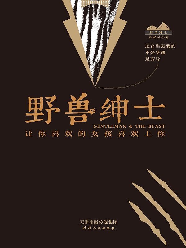 《野兽绅士》pdf+epub+mobi+azw3插图 《野兽绅士》pdf+epub+mobi+azw3插图