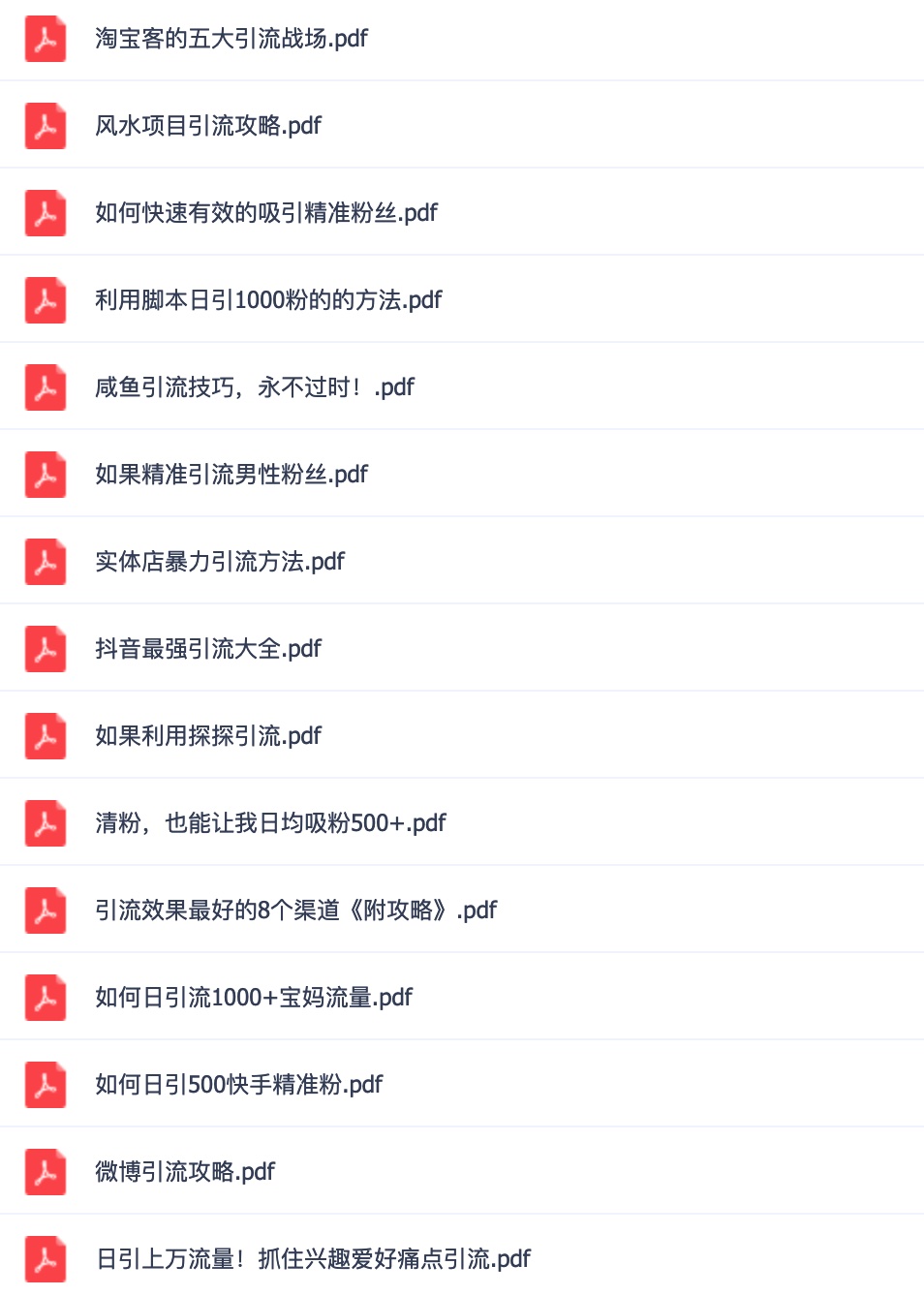 多渠道到引流技巧合集 百度网盘插图1