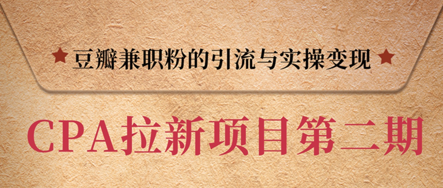 豆瓣兼职粉引流与变现,只讲干货,只讲实操 百度网盘插图 豆瓣兼职粉引流与变现,只讲干货,只讲实操 百度网盘插图