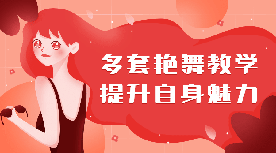 多套艳舞教学，提升自身魅力（女生课程）插图