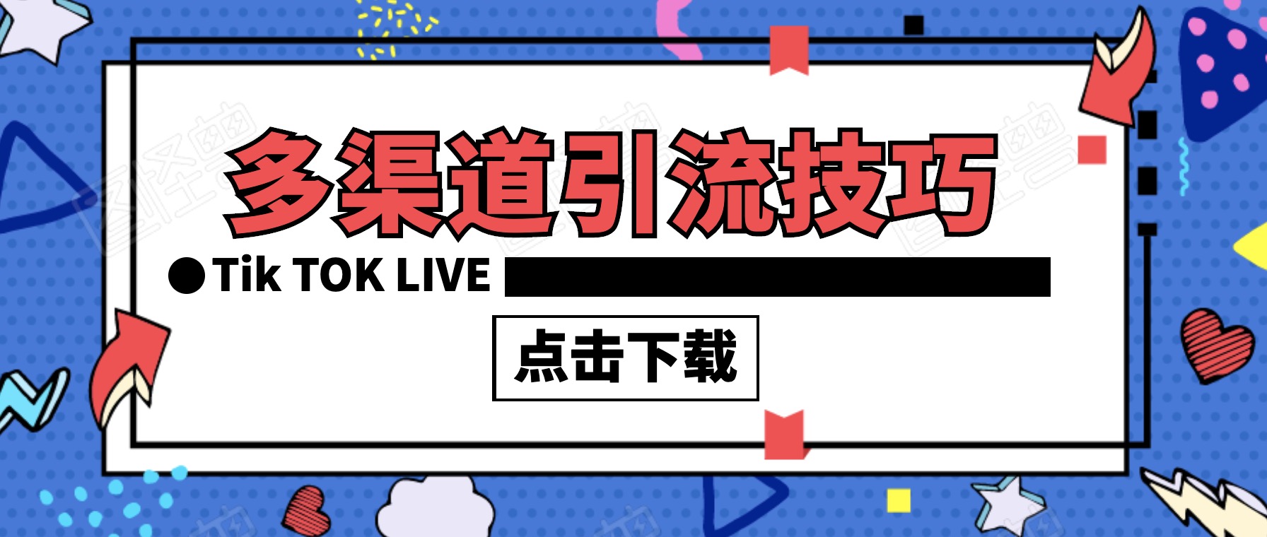 多渠道到引流技巧合集 百度网盘插图 多渠道到引流技巧合集 百度网盘插图