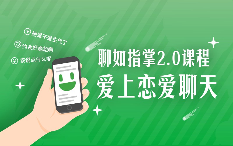 爱上情感 聊如指掌2.0完整版插图 爱上情感 聊如指掌2.0完整版插图