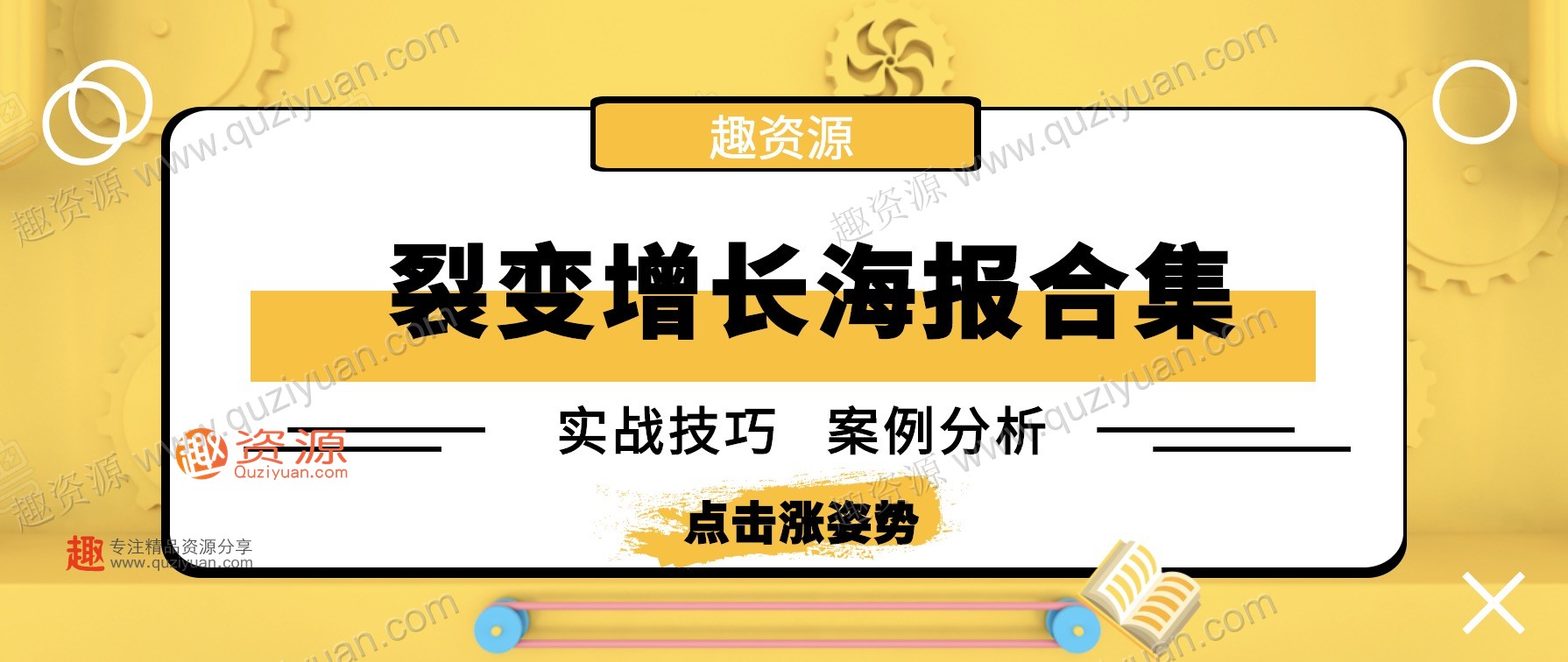 微信裂变引流海报1000张分享,裂变增长案例等内容 百度网盘插图 微信裂变引流海报1000张分享,裂变增长案例等内容 百度网盘插图
