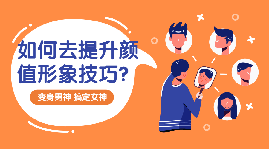 提升颜值形象技巧:变靓男插图 提升颜值形象技巧:变靓男插图