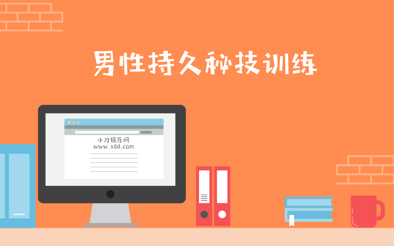 男性第三阶：久战秘技训练插图