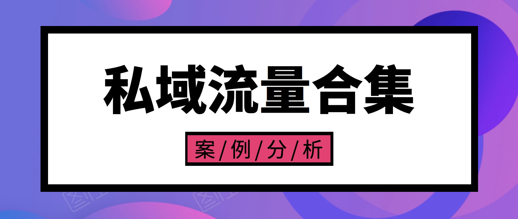 私域流量案例合集 百度网盘插图 私域流量案例合集 百度网盘插图