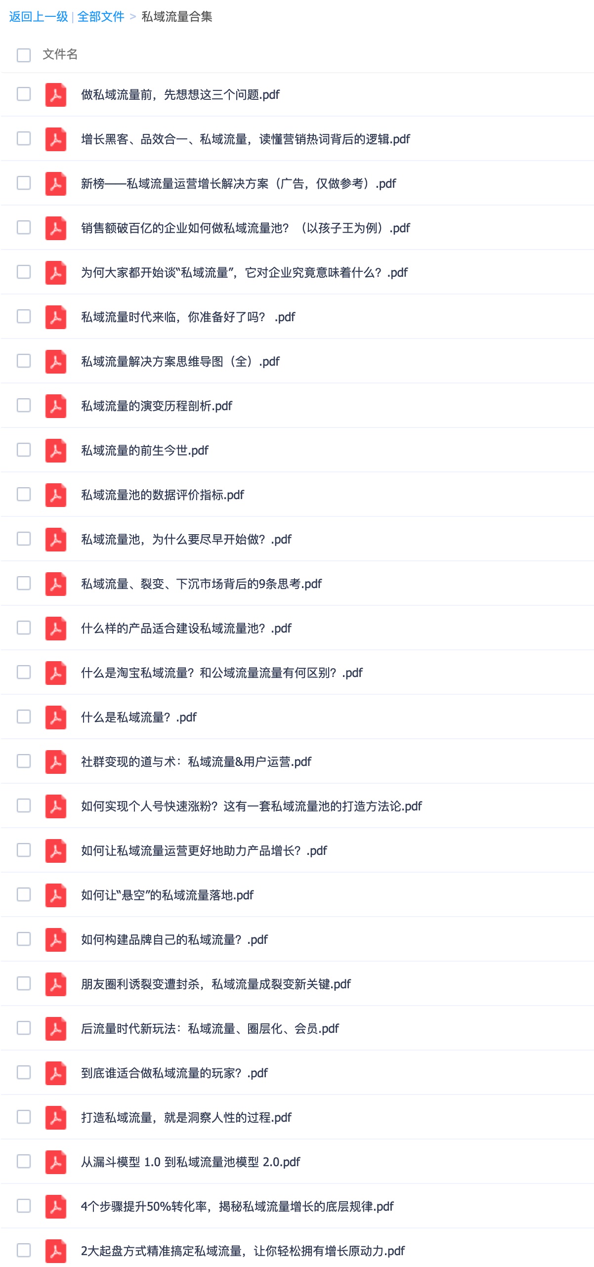 私域流量案例合集 百度网盘插图1
