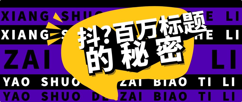 抖音百万级播放的爆款标题思路，爆款标题4大力，9种爆款标题形式（视频教程）插图