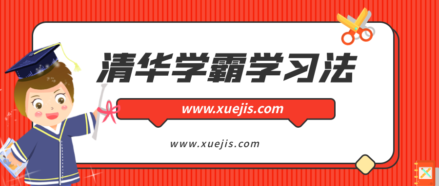 清华学霸学习法：拒绝死记硬背，重塑学习力  百度网盘