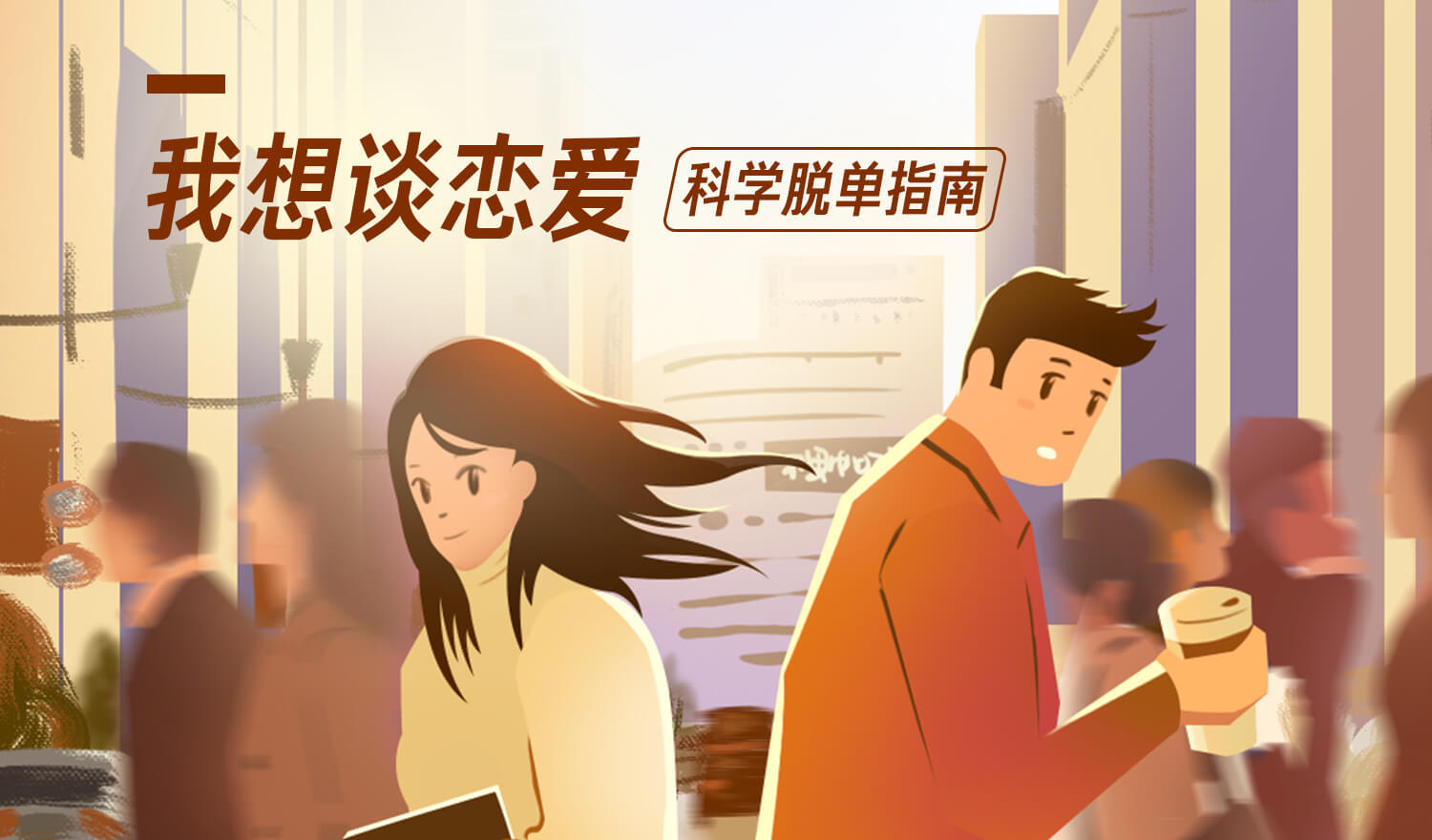 《我想谈恋爱，科学脱单指南》音频课