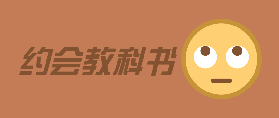 魅力男神系列之约会教科书