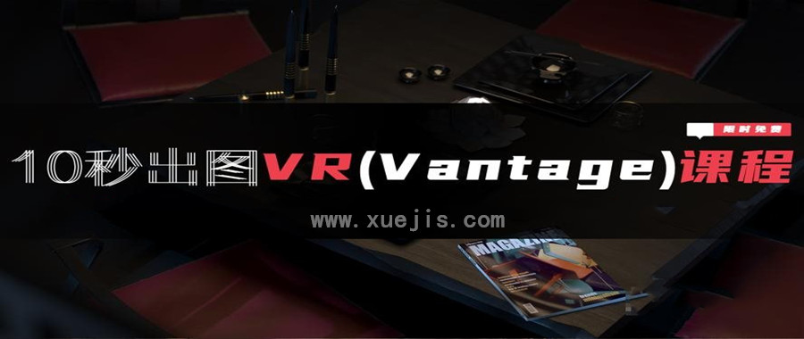 3dmax、VR（Vantage）全套自学系统课程  百度网盘