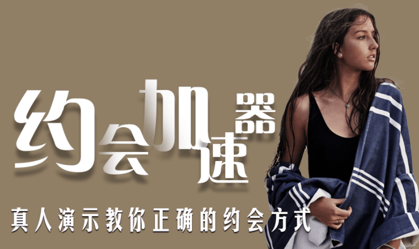 魅力男神系列之约会加速器