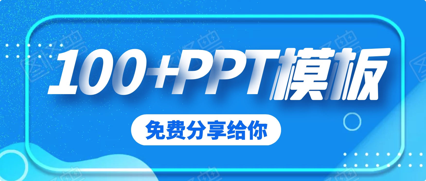100套精品PPT模板分享（免费）