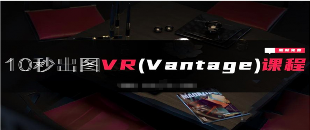 3dmax、VR（Vantage）全套自学系统课程  百度网盘插图