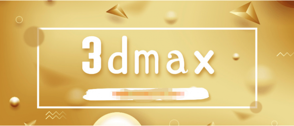 3dmax全套黄金自学课程  百度网盘插图