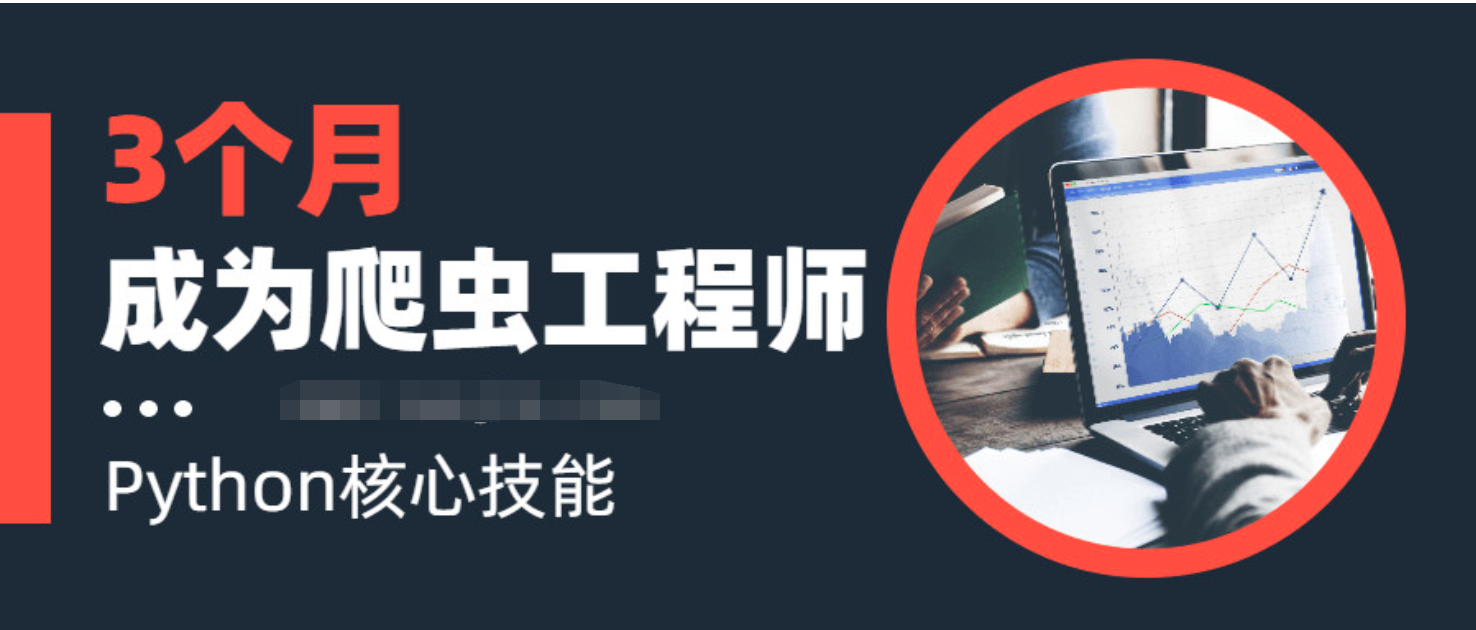 3个月成为网络爬虫工程师  百度网盘