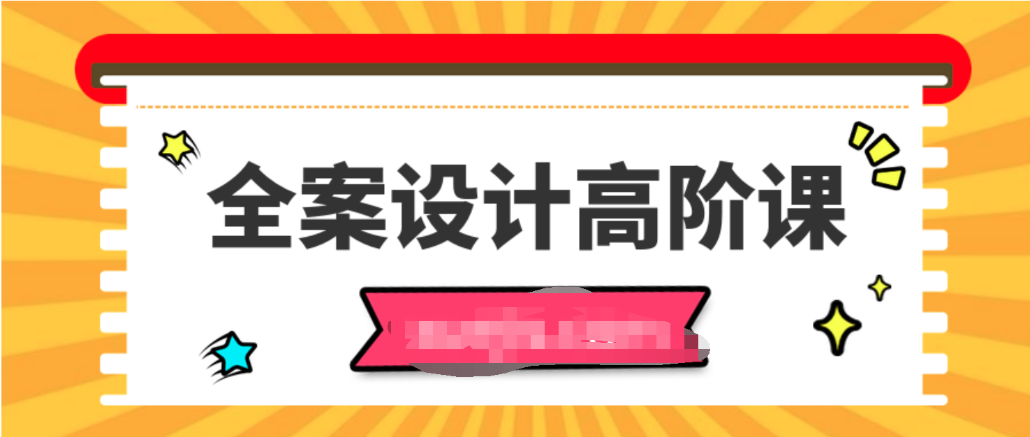 全案设计高阶课  百度网盘