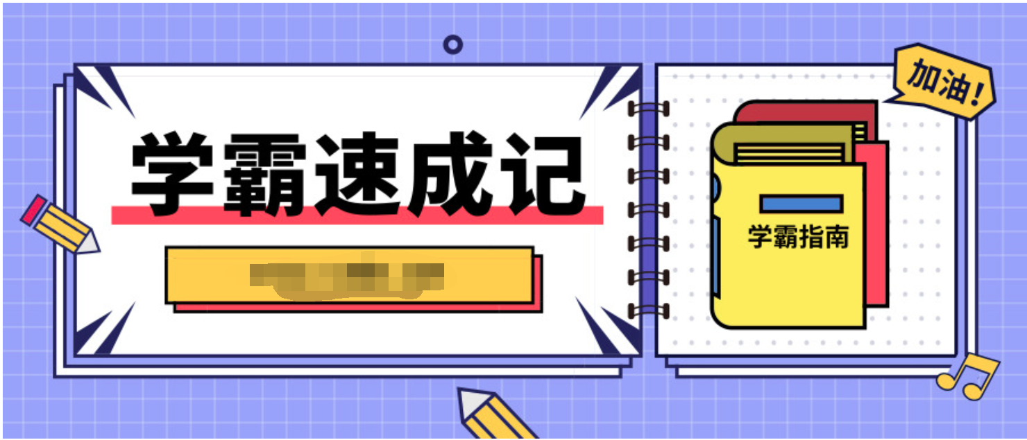 北大学霸教你高效学习的秘密  百度网盘