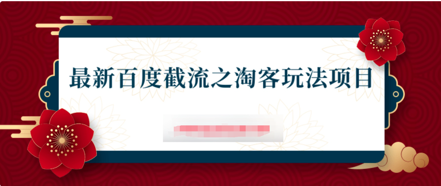 2021最新百度截流之淘客玩法