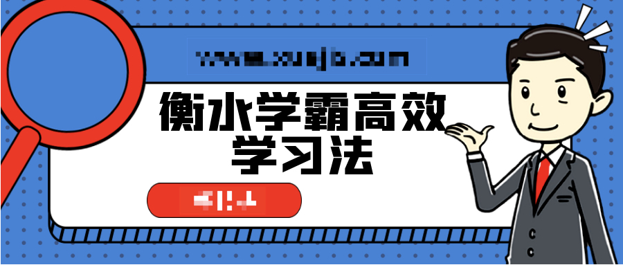 衡水学霸高效学习法，普通孩子也能快速逆袭  百度网盘插图