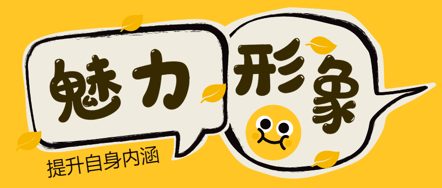 魅力男神系列之魅力形象