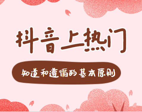 抖音运营热门涨粉详细教程，持续性的吸引和留住粉丝【视频课程】