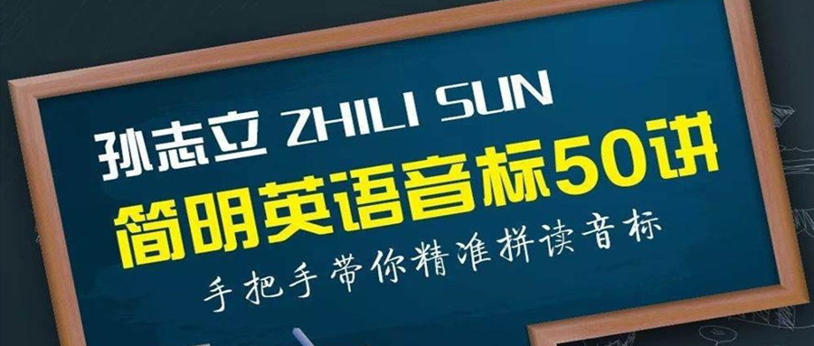 孙志立简明音标50讲  百度网盘