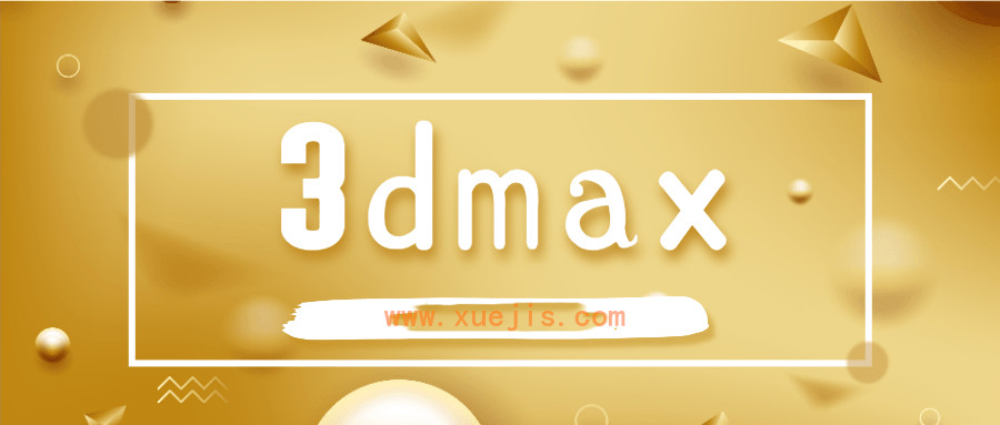 3dmax全套黄金自学课程  百度网盘