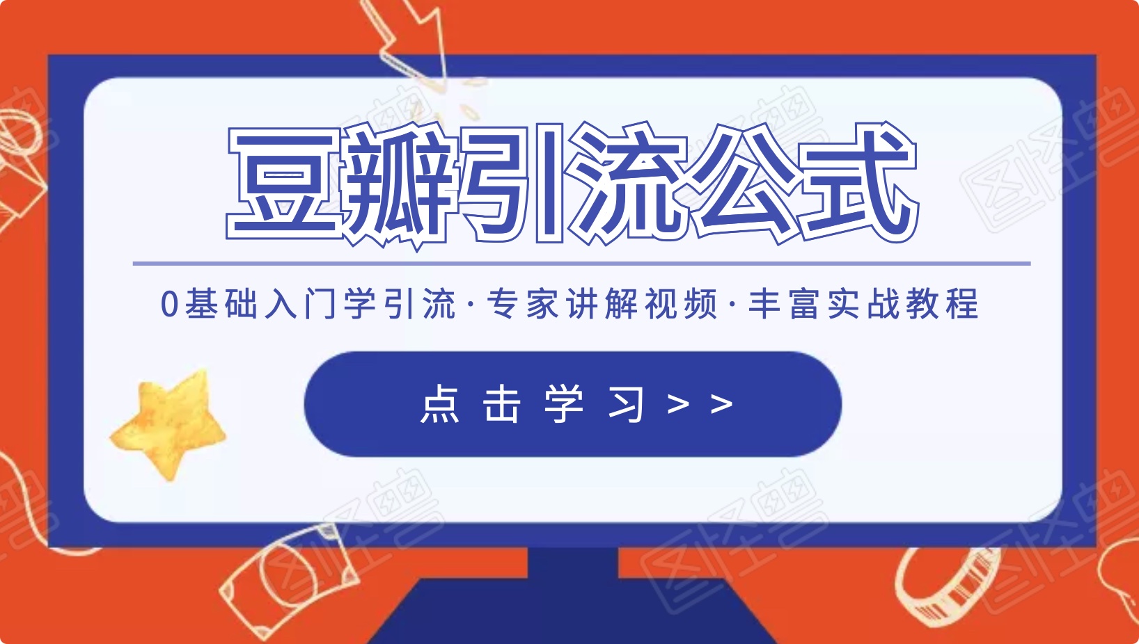 豆瓣引流万能公式3.0：简单、高效、易上手、轻松搞定爆粉豆瓣贴