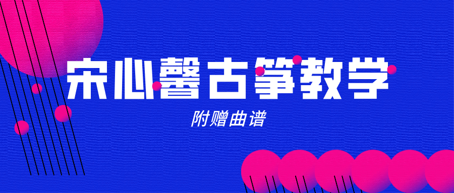 宋心馨《365古筝教学全套》视频+曲谱  百度网盘