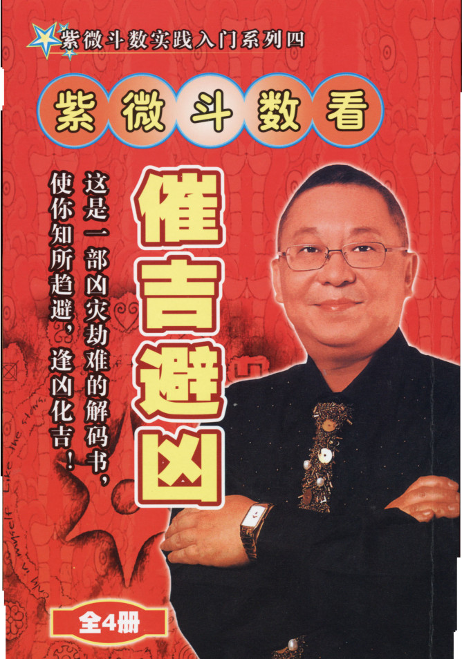 李居明紫微斗数看催吉避凶