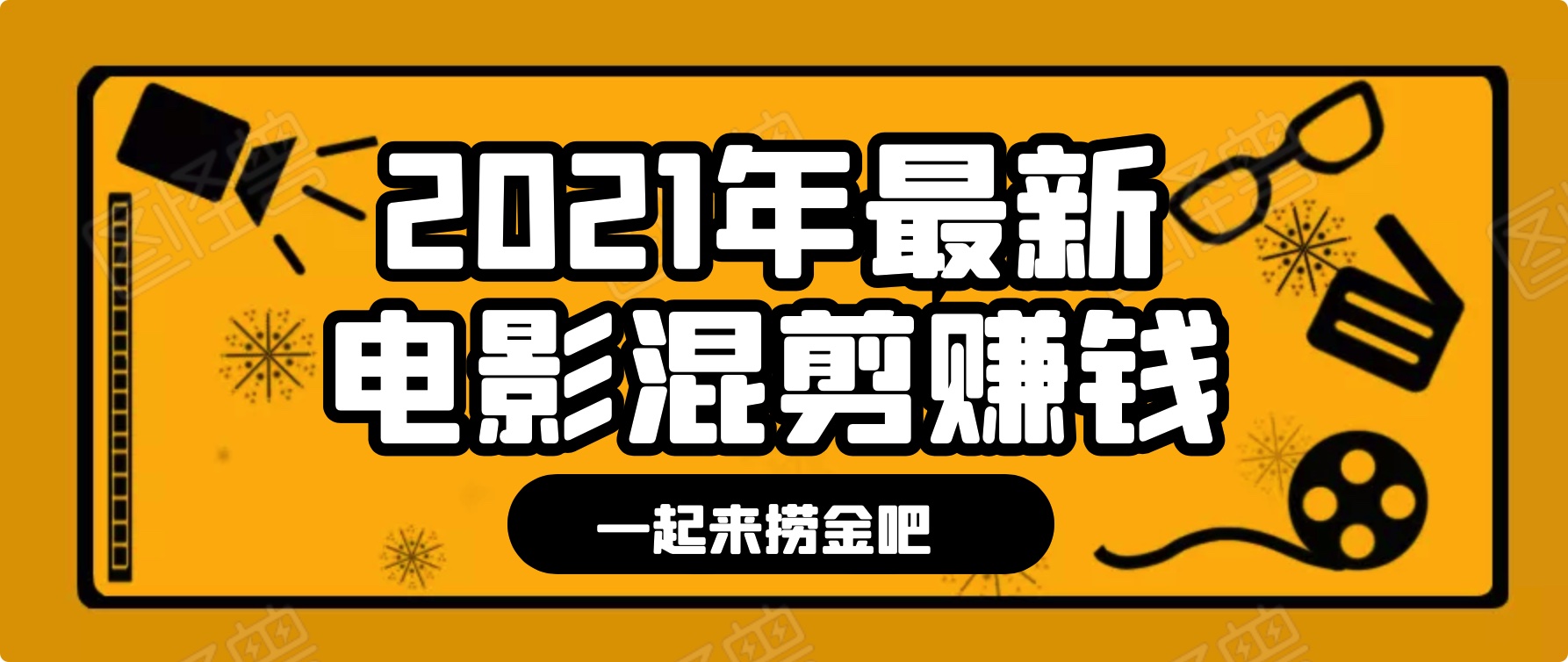 电影混剪快速赚钱项目（技术篇）：7天上手日入500左右，某团队内部教程