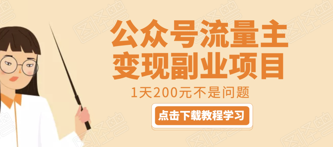 公众号流量主变现副业项目，1千阅读15-20收益，一天收入200+不是问题