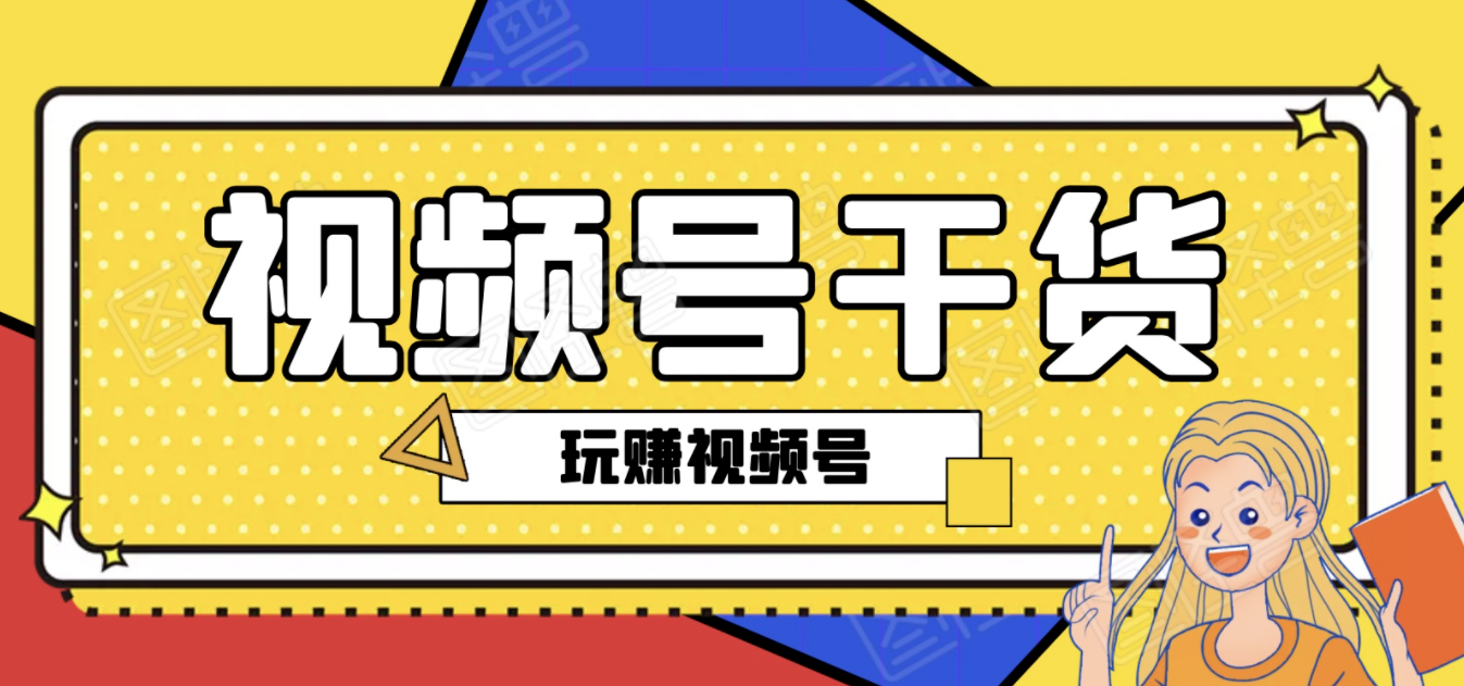 视频号十九节干货，带你玩转视频号