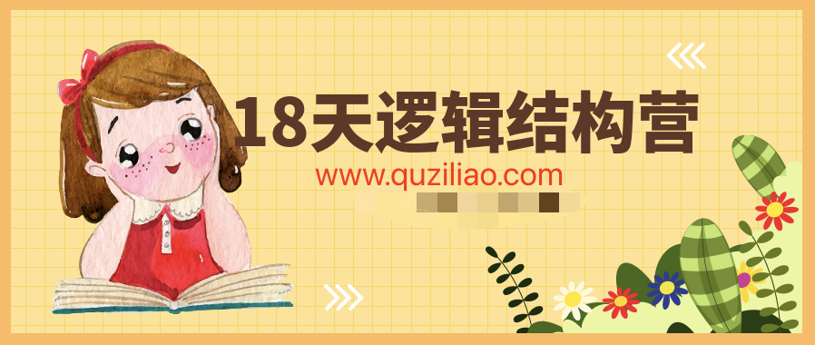 18天逻辑结构营  百度网盘插图