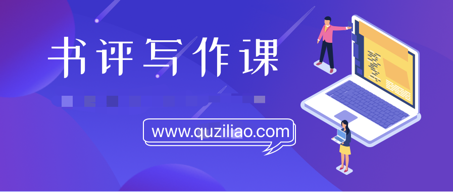 书评写作课程：带你横扫9大类书目，用书评进阶核心写作能力  百度网盘插图