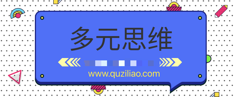 多元思维学习课  百度网盘插图