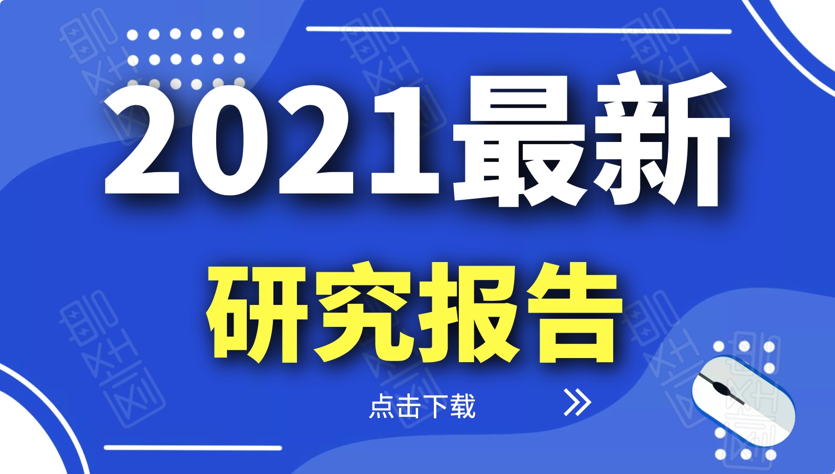 2021年各个行业领域行业报告（12份）