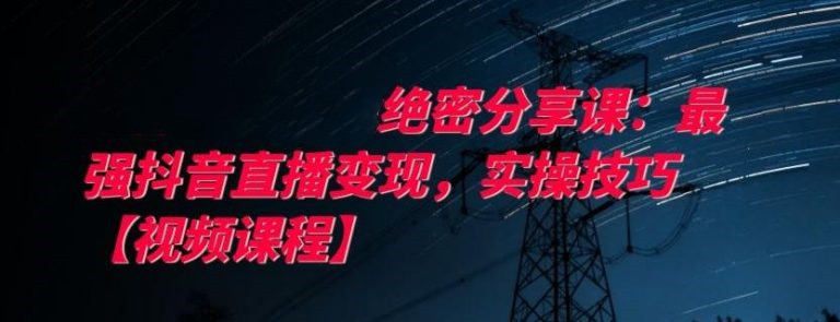 最强抖音直播变现，实操技巧  百度网盘