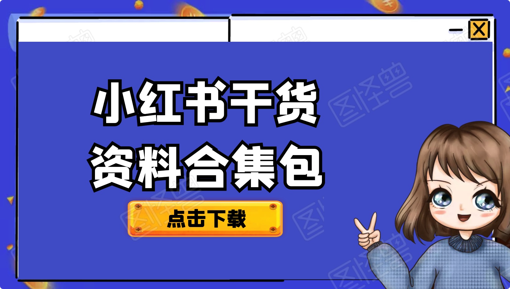 小红书引流变现教程干货资料合集包