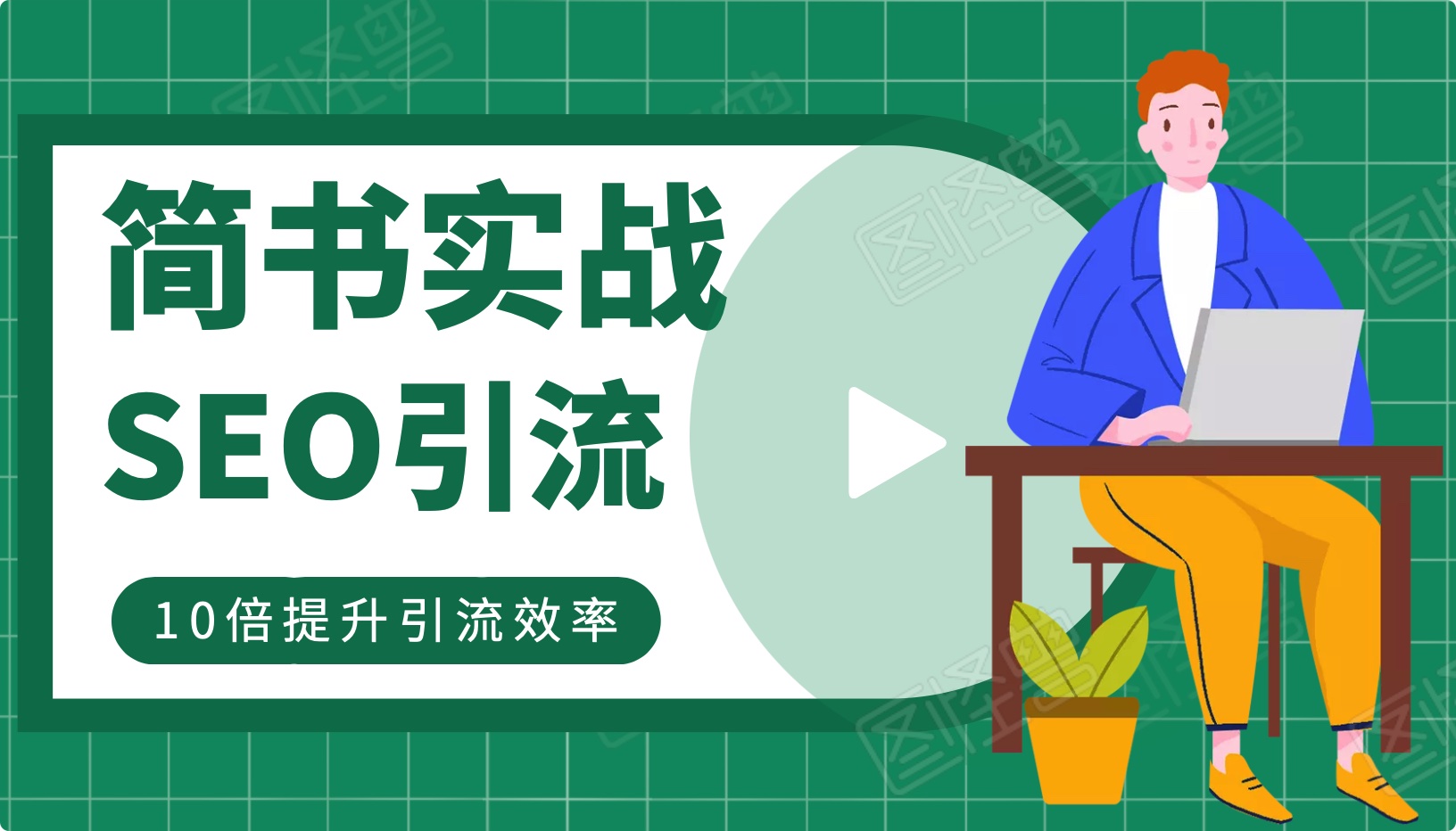 简书实战SEO引流课程，12节课帮你快速玩转简书