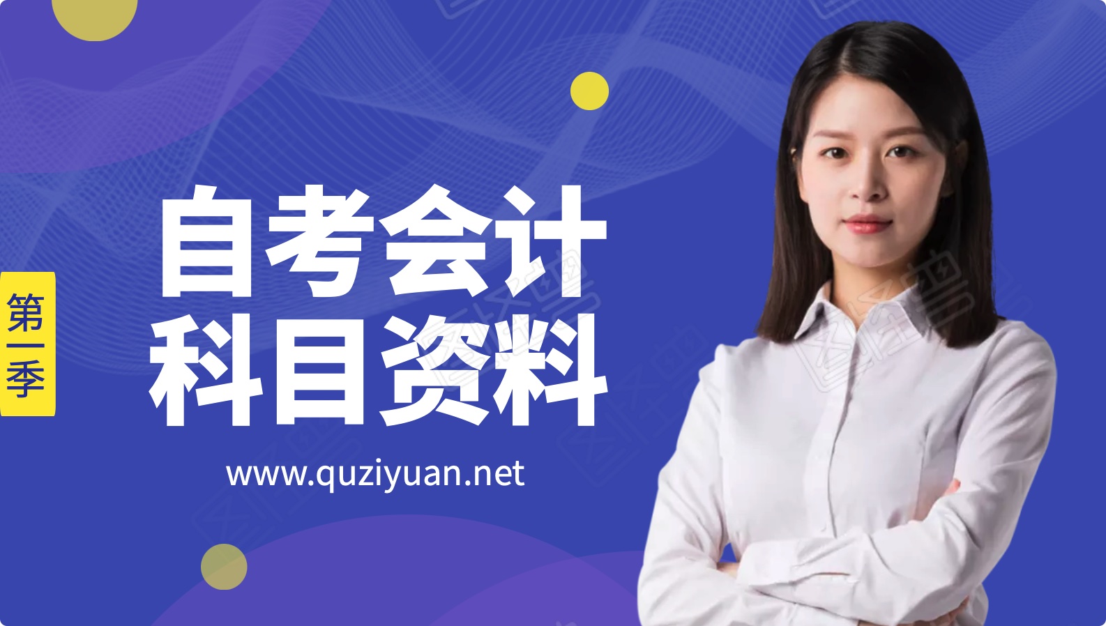 自考会计全部科目资料